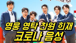 TOP6, 코로나 검사 결과? 영웅, 영탁, 찬원, 희재, 코로나 음성, 동원 민호 결과 대기 중