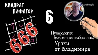 Нумерология. Квадрат Пифагора.  Секреты для избранных. Video от Владимира Красаускас