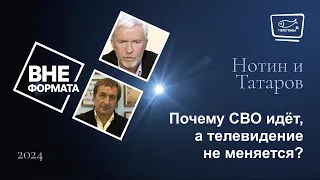 Почему СВО идёт, а телевидение не меняется?