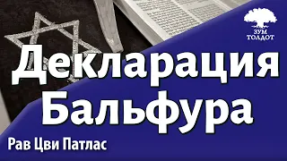 Путь к национальному очагу: декларация Бальфура. Рав Цви Патлас