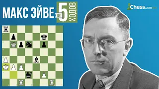 🔥 МАКС ЭЙВЕ ✅ ТОП 5 ХОДОВ | ШАХМАТЫ НА Chess.com