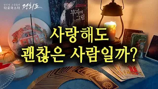 [타로카드/연애운] 사랑해도 괜찮은 사람일까?