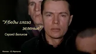 У беды глаза зелёные - Сергей Беликов