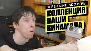 Коллекция SUPER NINTENDO игр Паши Кинамана