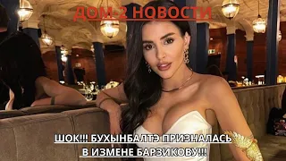 ДОМ-2 НОВОСТИ. БУХЫНБАЛТЭ ИЗМЕНЯЛА БАРЗИКОВУ!!!! ВСЕ В ШОКЕ!!