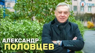 Александр Половцев «Крупным планом»