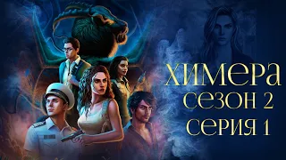 ПЛЕННИК|Химера|Серия 1 сезон 2|Истории другого мира