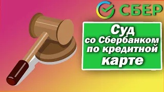 Суд со Сбербанком по кредитной карте. Стоит ли ввязываться? Как победить?