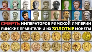 РИМСКИЕ ПРАВИТЕЛИ И ИХ ЗОЛОТЫЕ МОНЕТЫ || СКОЛЬКО ЛЕТ ЖИЛИ ИМПЕРАТОРЫ? ||  СМЕРТЬ РИМСКИХ ИМПЕРАТОРОВ