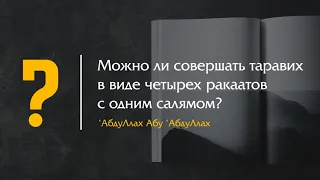 Можно ли совершать таравих в виде четырех ракаатов с одним салямом?