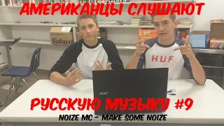 Американцы Слушают Русскую Музыку #9 (Noize MC - Make Some Noize)