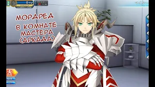 Fate/GO Arcade Мордред в Комнате Мастера