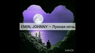 EMIN,JONY – Лунная ночь (с текстом)