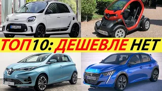 THE CHEAPEST ELECTRIC CARS OF 2022. TOP 10. YOU CAN ALREADY BUY