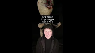 Кто такая Скульптура | SCP 173 | Страшилки