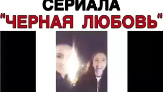 Чёрная любовь за кадром