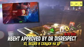 Ивент Approved by Dr Disrespect и скидки, х5 на ДР в 2022 Wot Blitz | D_W_S