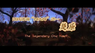 邵氏導演“四大帥”之一 楚原 The legendary Chu Yuan