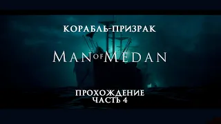 Прохождение №4 Корабль призрак | The Dark Pictures Anthology: Man of Medan