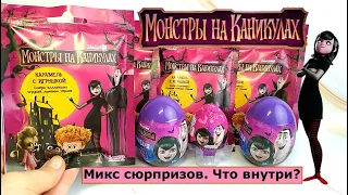 Монстры на каникулах 4 Трансформация I Микс сюрпризов I Unboxing Surprise Hotel Transylvania NEW