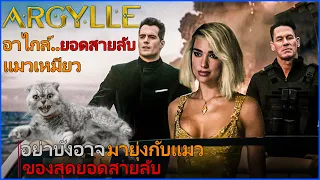 อย่าได้บังอาจมายุ่งกับแมวของสุดยอดสายลับ  สรุปเนื้อเรื่อง Argylle ยอดสายลับแมวเหมียว