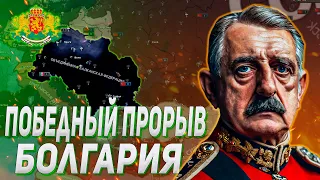 ПОБЕДНЫЙ ПРОРЫВ ОСИ ЗА КОММУНИСТИЧЕСКУЮ БОЛГАРИЮ В HEARS OF IRON IV TRIAL OF ALLEGIANCE