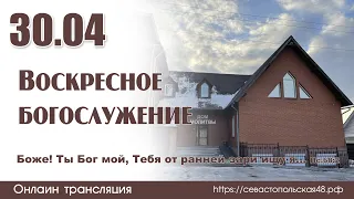 Воскресное богослужение | 30 апреля 2023 г. | Новосибирск