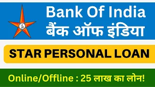 Bank Of India Star Personal Loan | बैंक ऑफ इंडिया पर्सनल लोन | BOI Star Personal Loan Interest Rate