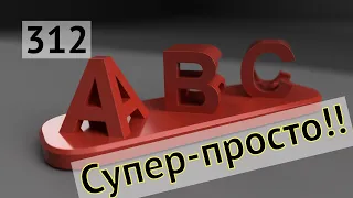 Как сделать сувенир надпись-перевертыш во #Fusion360