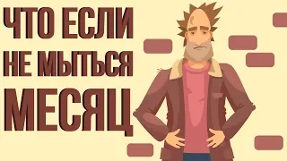 ЧТО ЕСЛИ не принимать душ в течении МЕСЯЦА (Анимация)