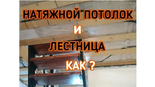 НАТЯЖНОЙ ПОТОЛОК и ЛЕСТНИЦА | КАК?