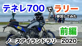 北海道　道北ラリー【前編】テネレ700でラリーに出てみた！ ノースアイランドラリー2020