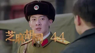 芝麻胡同 44 | Memories Of Peking 44（何冰、王鷗、劉蓓等主演）