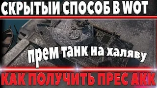 СКРЫТЫЙ СПОСОБ! ПРЕМИУМ ТАНК НА ХАЛЯВУ И КАК ПОЛУЧИТЬ ПРЕСС АККАУНТ ЛЮБОМУ ИГРОКУ В world of tanks