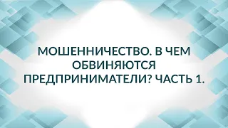 Мошенничество как способ давления на бизнес. Почему полиция выбирает статью 159 УК РФ?