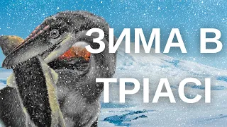 Розквіту динозаврів сприяв не теплий клімат, а холодний