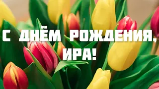 С ДНЁМ РОЖДЕНИЯ, ИРА! 🌸ПОЗДРАВЛЕНИЕ С ДНЁМ РОЖДЕНИЯ ДЛЯ ИРИНЫ! 🌹