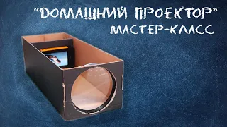 Домашний проектор | Мастер-класс квантум Фотоника