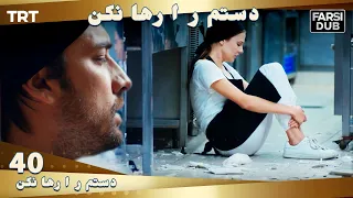 دستم را رها نكن قسمت 40 | Dastam ra Reha nakon Ep40