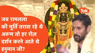 Ayodhya Ram Mandir: जब रामलला की मूर्ति हो रही थी तैयार तो हर रोज हनुमान जी करते थे प्रभु के दर्शन!