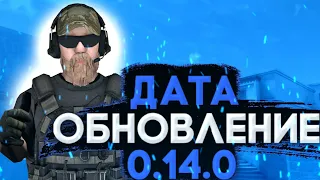 ТОЧНАЯ ДАТА ОБНОВЛЕНИЕ 0.14.0 В STANDOFF 2! ОБНОВЛЕНИЕ 0.14.0 УЖЕ ЗАВТРА? STANDOFF 2