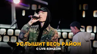 Dabro - Услышит весь район (live ОК На связи)