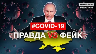 Росія атакує Україну фейками про коронавірус | Донбас Реалії