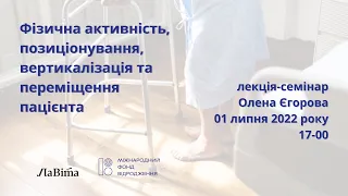 Лекція-семінар: Фізична активність, позиціонування, вертикалізація та переміщення пацієнта