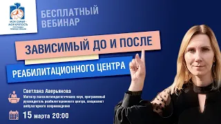 Зависимый до и после реабилитационного центра. Лекции для созависимых. Моя семья - моя крепость