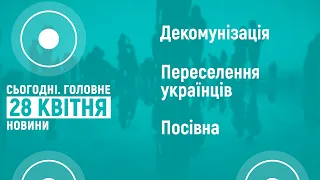 28.04.2022. Новини 18:00 та "Сьогодні.Головне" про операцію "Вісла"