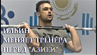 Илья Ильин меняет тренера перед "Азией" / Sports True