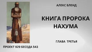 Проект 929 Беседа 543 Книга Пророка Нахума (Наума) Глава 3