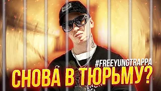 YUNG TRAPPA ЗАДЕРЖАН / ОБВИНЕНИЕ В ИЗНАСИЛОВАНИИ / ГРОЗИТ СРОК?