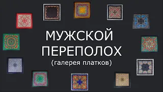 Галерея  "Мужской переполох" Павловопосадских платков - шалей. Онлайн театр из Екатеринбурга